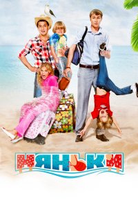 Няньки (фильм 2012)