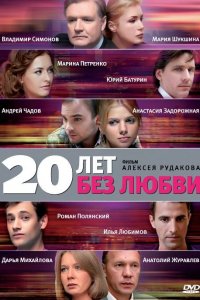 20 лет без любви 1 сезон
