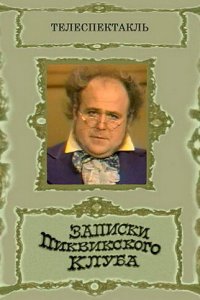 Записки Пиквикского клуба (фильм 1972)