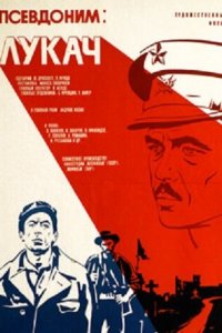 Псевдоним: Лукач (фильм 1976)
