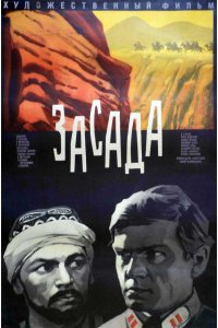 Засада (фильм 1969)