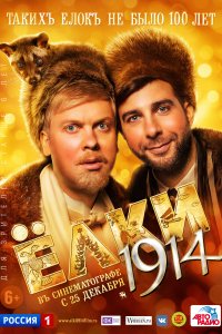 Ёлки 1914 (фильм 2014)