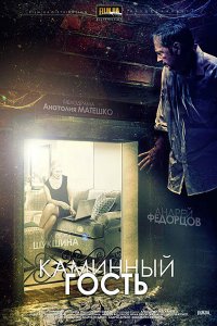 Каминный гость (фильм 2013)
