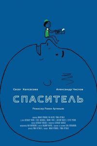 Спаситель (фильм 2013)