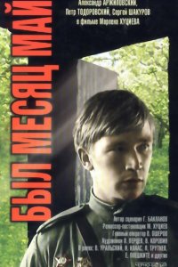 Был месяц май (фильм 1970)