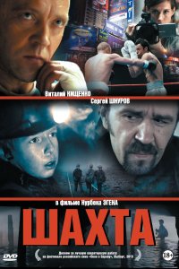 Шахта (фильм 2013)