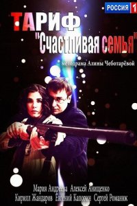 Тариф «Счастливая семья» (фильм 2013)