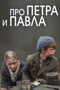 Про Петра и Павла (фильм 2015)