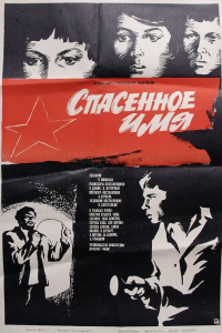 Спасенное имя (фильм 1972)