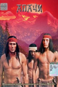 Апачи (фильм 1973)