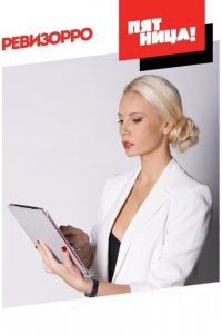 Ревизорро 1,2,3,3,4,5,6,7,8,9 сезон