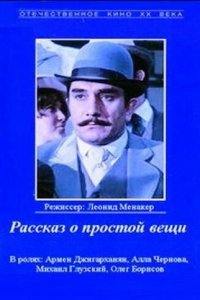 Рассказ о простой вещи (фильм 1975)