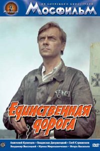 Единственная дорога (фильм 1974)