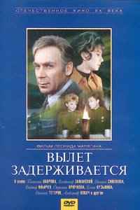 Вылет задерживается (фильм 1974)