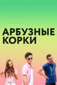 Арбузные корки (фильм 2016)