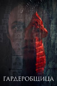 Гардеробщица (фильм 2016)