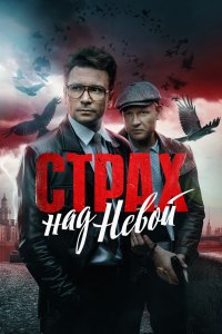 Страх над Невой 1,2 сезон