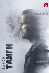 Закон тайги 1,2 сезон