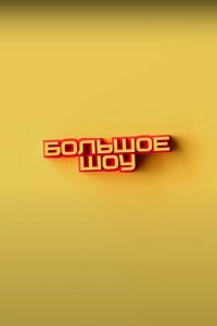 Большое шоу 1,2,3,4,5,6,7,8,9 сезон
