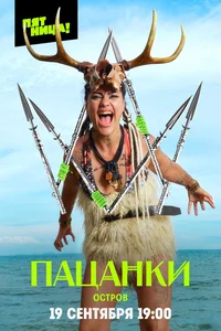 Пацанки 1,2,3,4,5,6,7,8,9,10 сезон