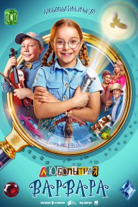Любопытная Варвара 1,2 сезон