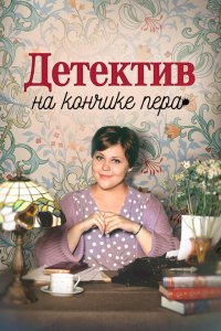 Детектив на кончике пера 1,2,3 сезон