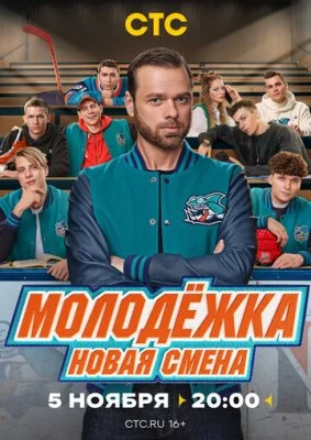 Молодёжка: Новая смена 1-2 сезон