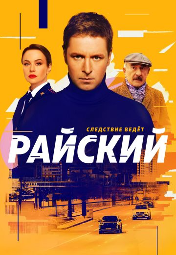 Райский 1,2 сезон