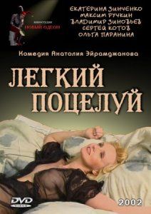Легкий поцелуй (фильм 2003)