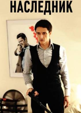 Наследник (фильм 2002)