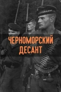 Черноморский десант (фильм 2001)
