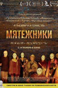 Мятежники (фильм 2024)