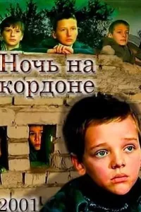 Ночь на кордоне (фильм 2001)