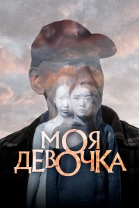 Моя девочка (фильм 2023)