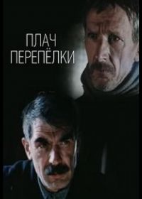 Плач перепёлки 1 сезон