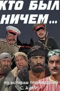 Кто был ничем.. 1 сезон
