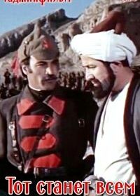 Тот станет всем 1 сезон