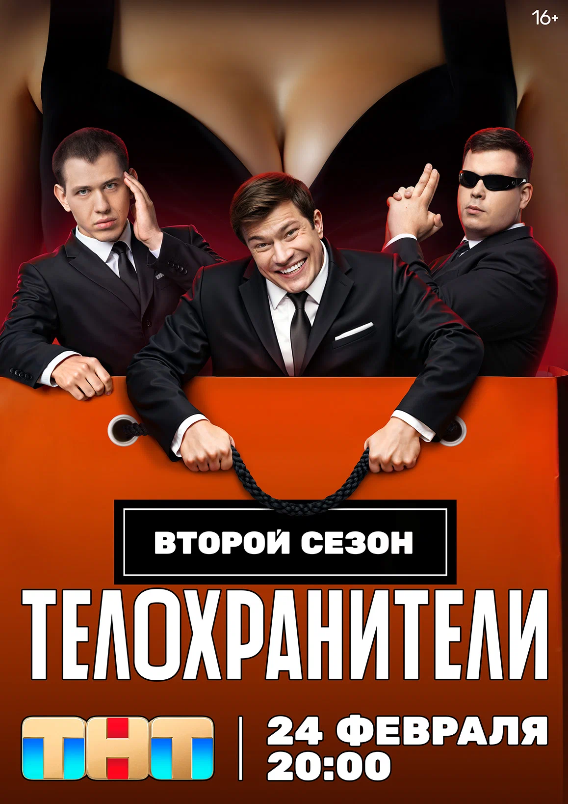 Телохранители 1,2 сезон