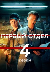 Первый отдел 4 сезон