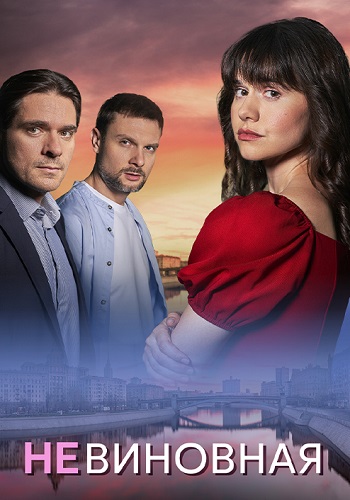 Невиновная 1 сезон