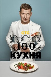 ПроСТО кухня 1-17 сезон