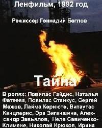 Тайна (фильм 1992)