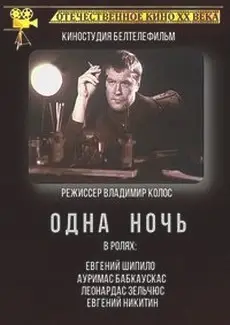 Одна ночь (фильм 1990)