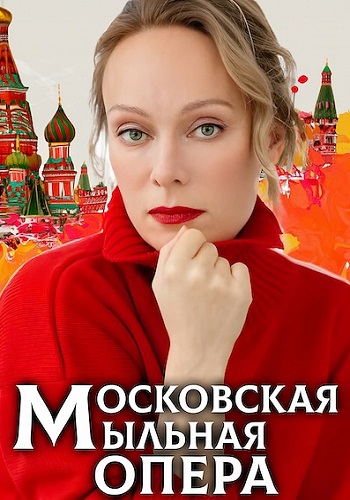 Московская мыльная опера 1,2 сезон