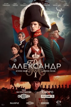 Александр I 1 сезон
