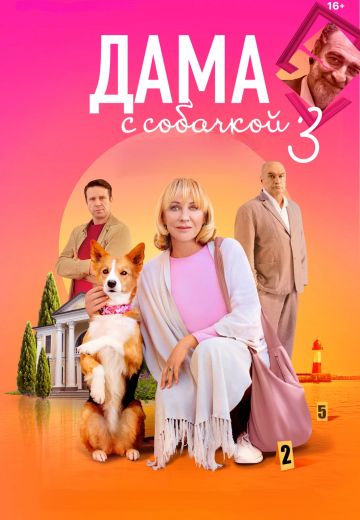 Дама с собачкой 1,2,3 сезон