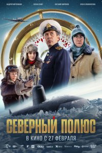 Северный полюс (фильм 2024)