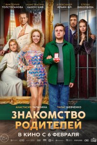 Знакомство родителей (фильм 2024)