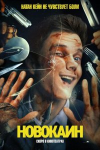 Новокаин (фильм 2025)
