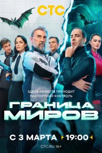 Граница миров 1-2 сезон